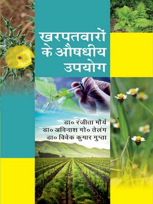 cover image of खरपतवारों का औषधीय उपयोग